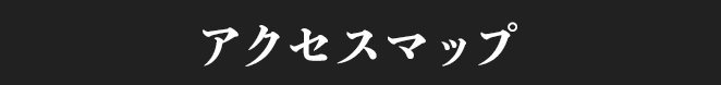 アクセスマップ
