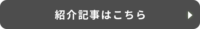 紹介記事はこちら