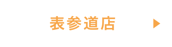 表参道店