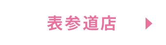 表参道店