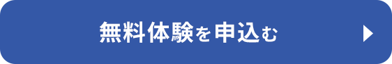 無料体験を申込む
