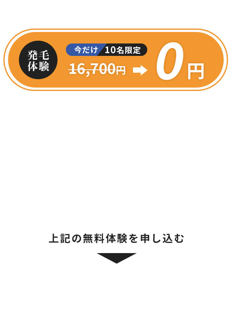 今だけ10名限定0円