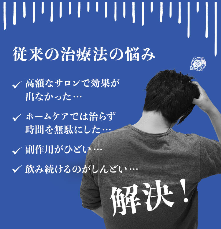 従来の治療法の悩み