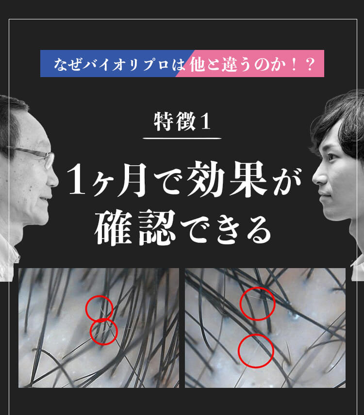 1ヶ月で効果が確認できる