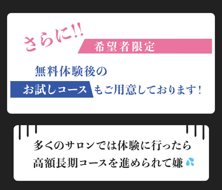 希望者限定 無料体験後のお試しコースもご用意しております！