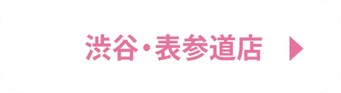 渋谷・表参道店